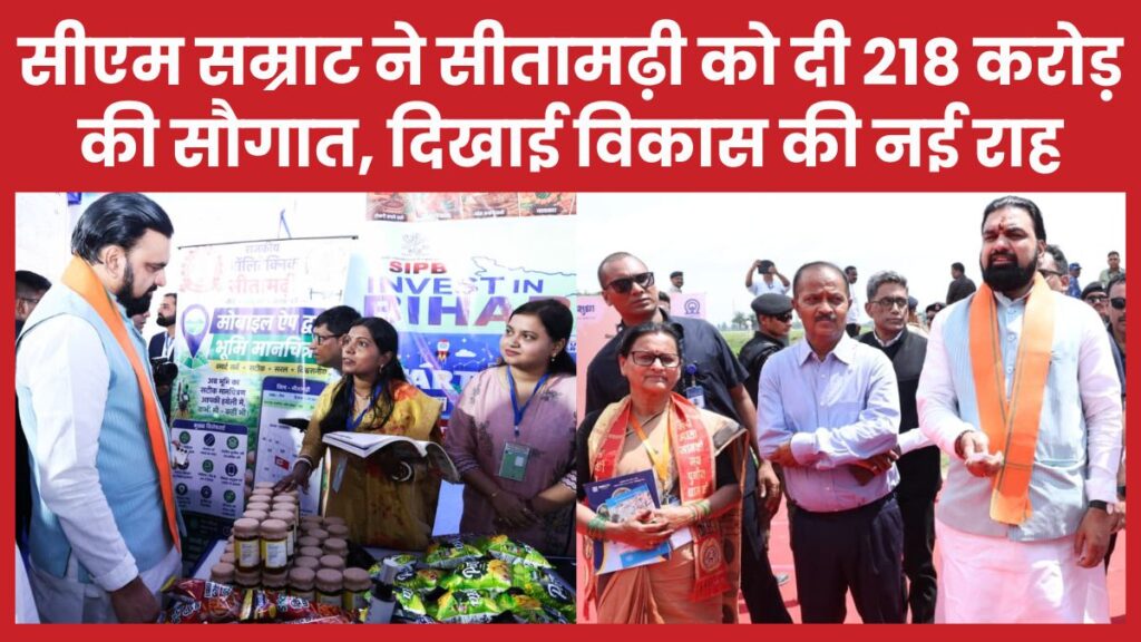 सीएम सम्राट ने सीतामढ़ी को दी 218 करोड़ की सौगात, दिखाई विकास की नई राह सीएम