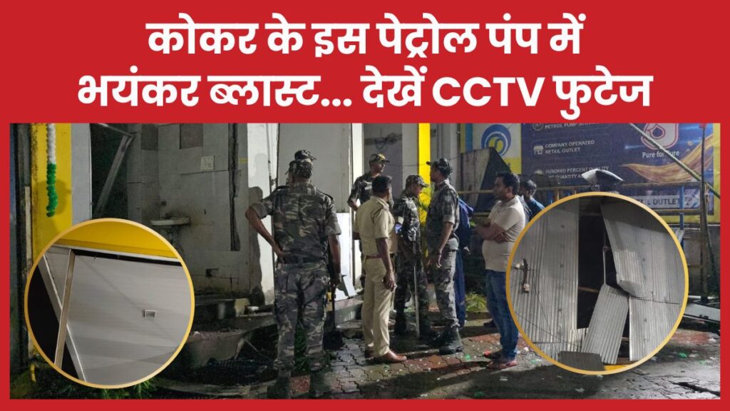 कोकर के इस पेट्रोल पंप में भयंकर ब्लास्ट… देखें CCTV फुटेज पेट्रोल
