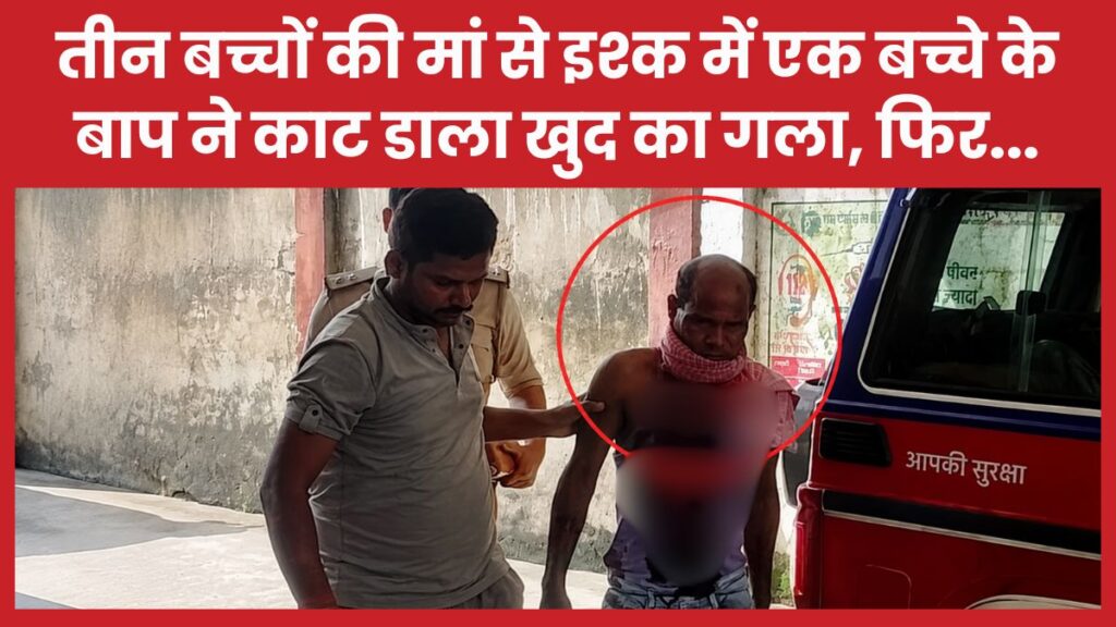 तीन बच्चों की मां से इश्क में एक बच्चे के बाप ने काट डाला खुद का गला, फिर… इश्क