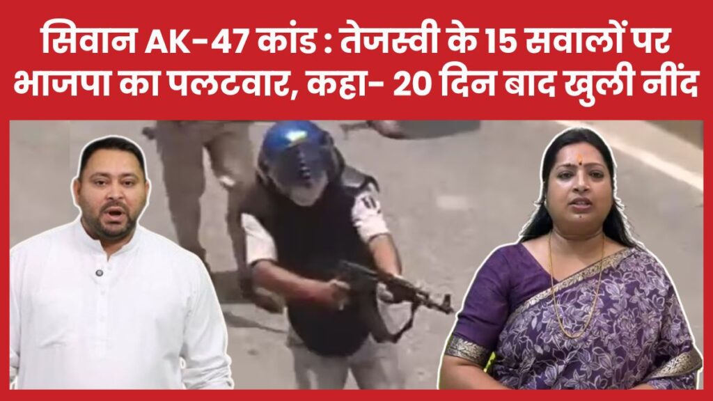 सिवान AK-47 कांड : तेजस्वी के 15 सवालों पर भाजपा का पलटवार, कहा- 20 दिन बाद खुली नींद तेजस्वी