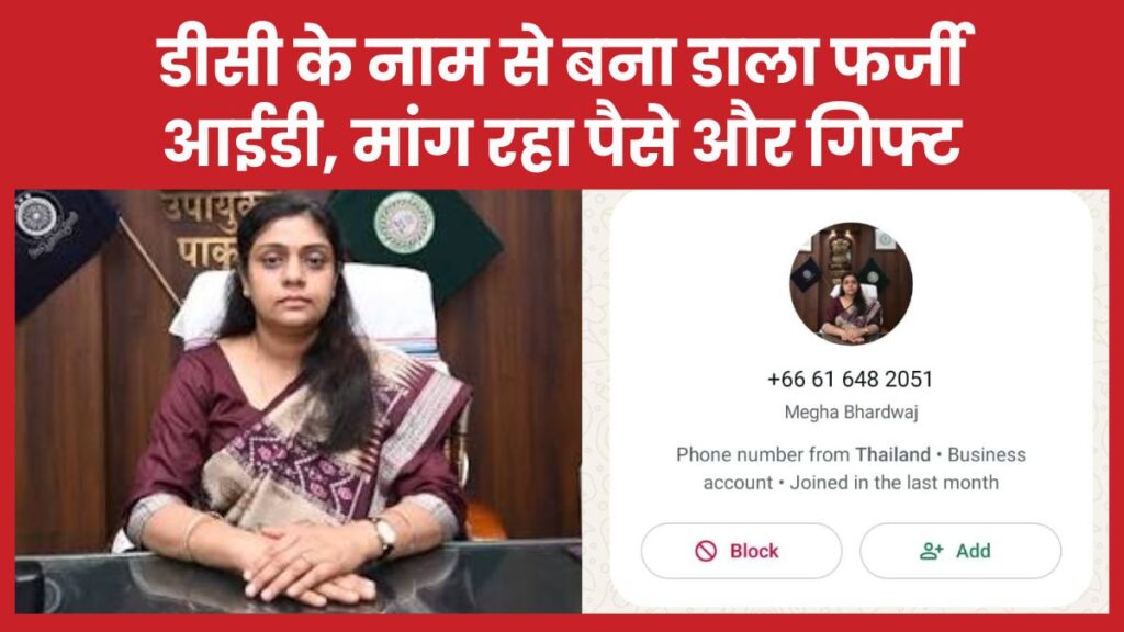 डीसी के नाम से बना डाला फर्जी आईडी, मांग रहा पैसे और गिफ्ट डीसी