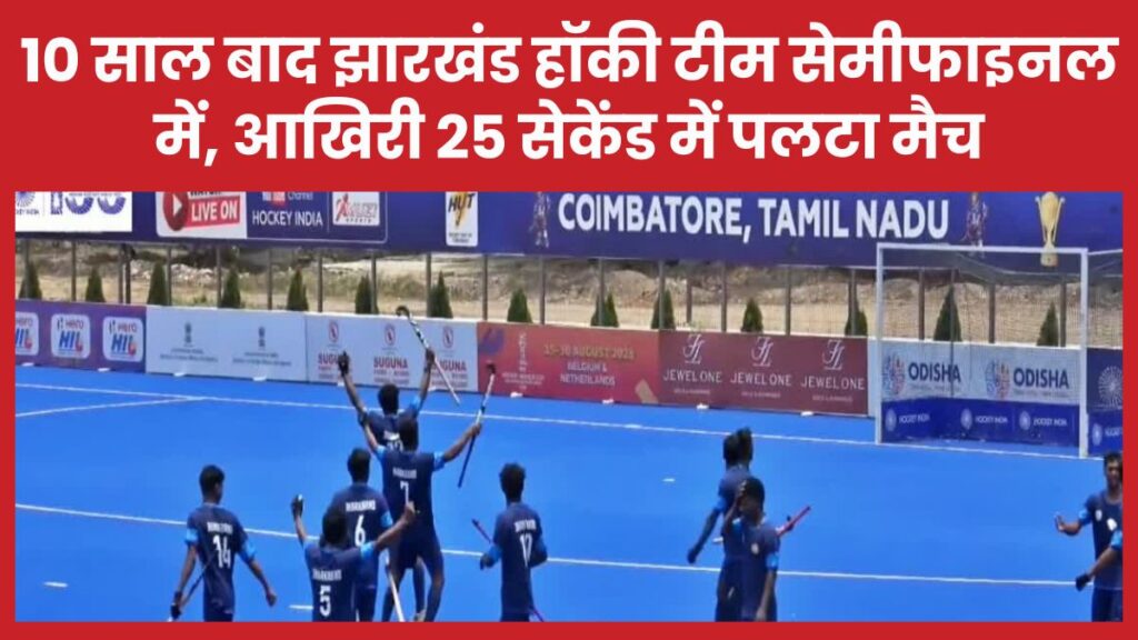 10 साल बाद झारखंड हॉकी टीम सेमीफाइनल में, आखिरी 25 सेकेंड में पलटा मैच हॉकी