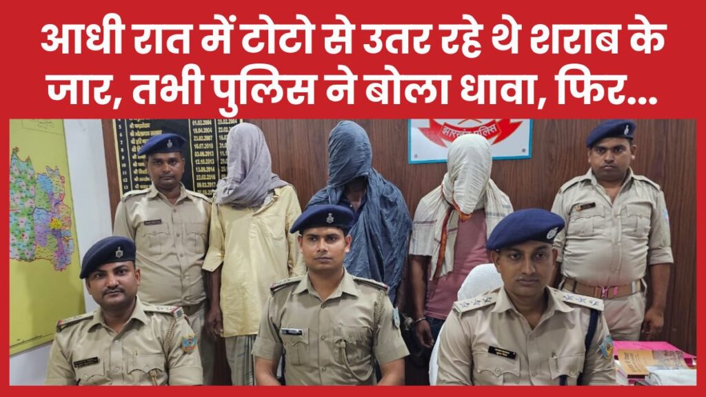 आधी रात में टोटो से उतर रहे थे शराब के जार, तभी पुलिस ने बोला धावा, फिर… टोटो