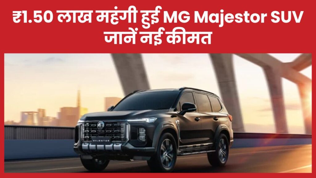₹1.50 लाख महंगी हुई MG Majestor SUV, जानें नई कीमत MG Majestor