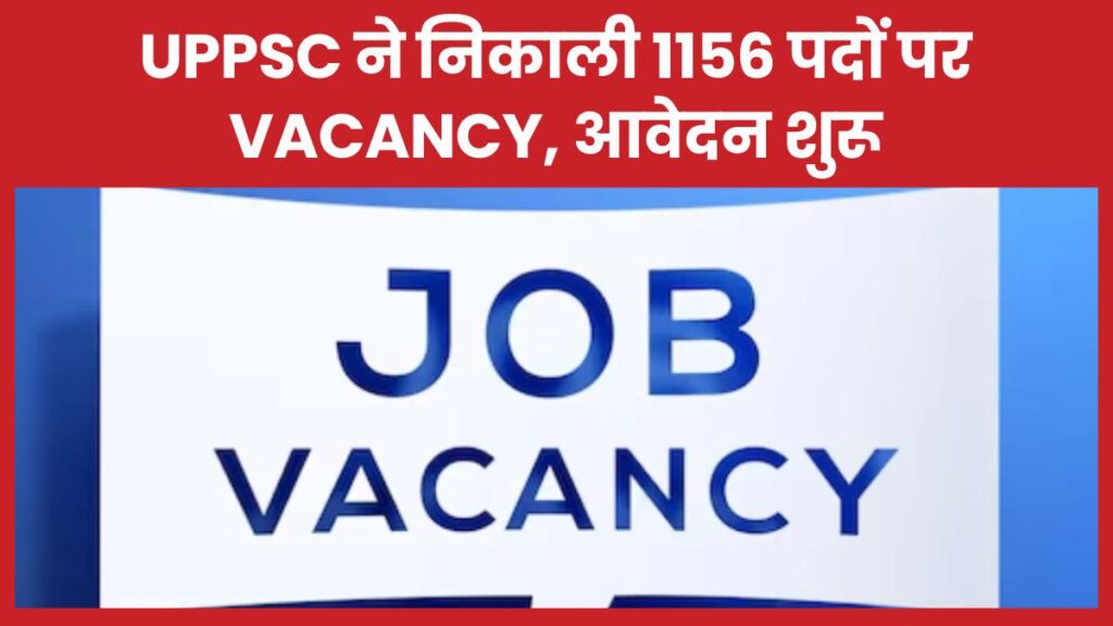 UPPSC ने निकाली 1156 पदों पर Vacancy, आवेदन शुरू UPPSC