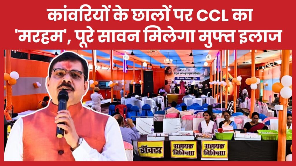 कांवरियों के छालों पर CCL का ‘मरहम’, पूरे सावन मिलेगा मुफ्त इलाज