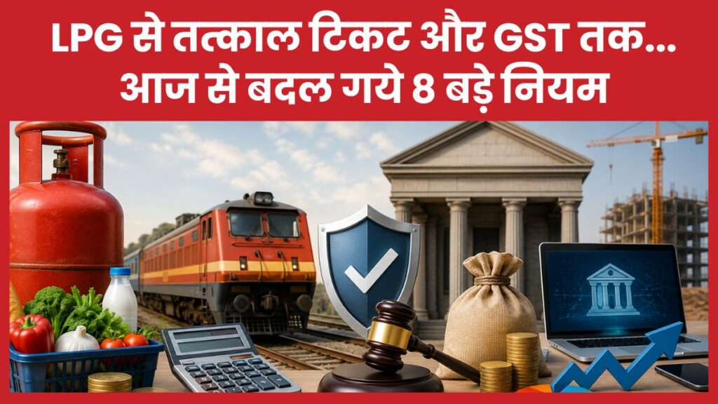 LPG से तत्काल टिकट और GST तक… आज से बदल गये 8 बड़े नियम, जेब पर पड़ेगा सीधा असर