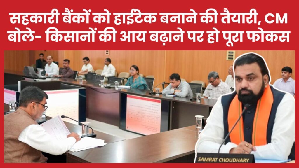सहकारी बैंकों को हाईटेक बनाने की तैयारी, CM सम्राट बोले- किसानों की आय बढ़ाने पर हो पूरा फोकस