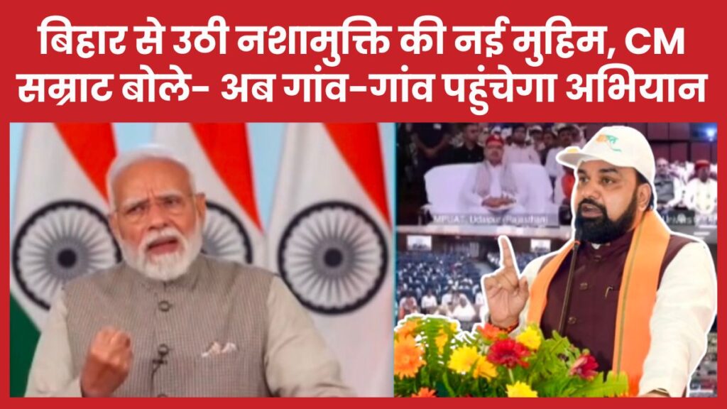 बिहार से उठी नशामुक्ति की नई मुहिम, CM सम्राट बोले- अब गांव-गांव पहुंचेगा अभियान