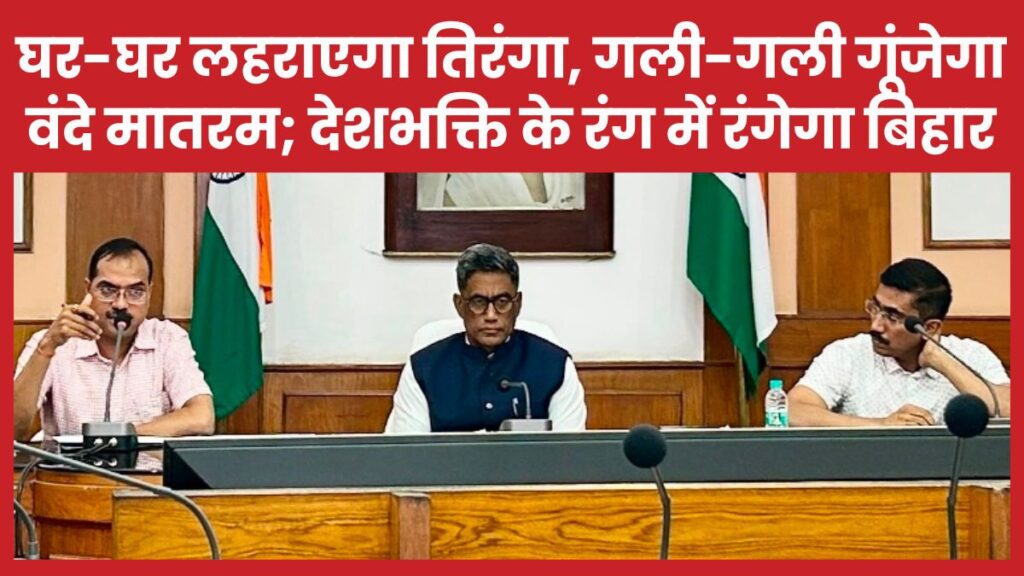 घर-घर लहराएगा तिरंगा, गली-गली गूंजेगा वंदे मातरम; देशभक्ति के रंग में रंगेगा बिहार