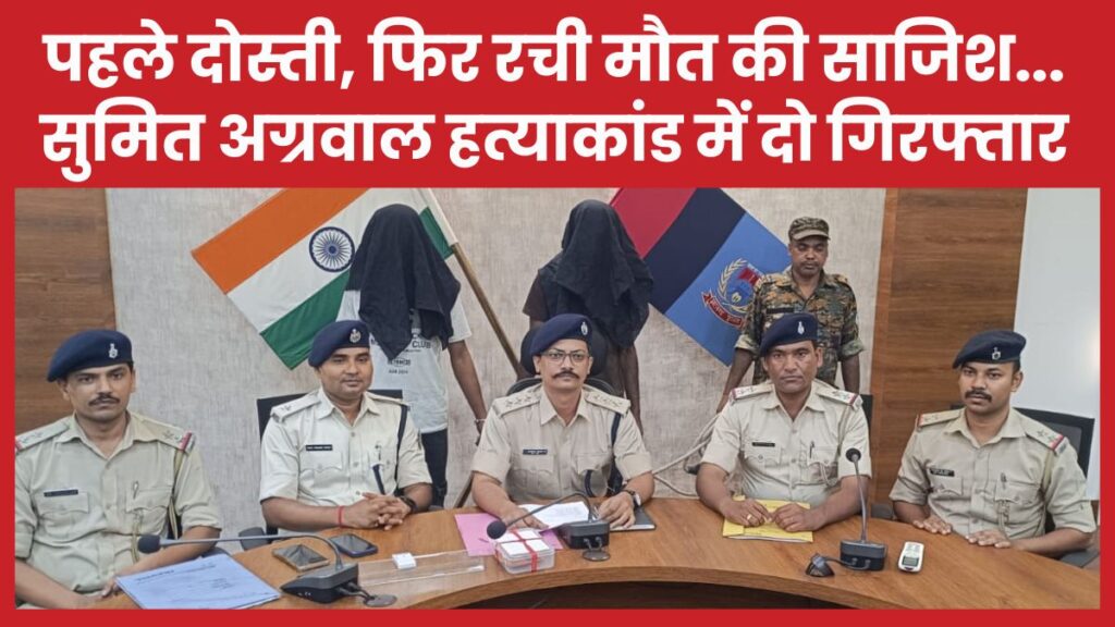 पहले दोस्ती, फिर रची मौ’त की साजिश… सुमित अग्रवाल ह’त्याकांड में दो गिरफ्तार