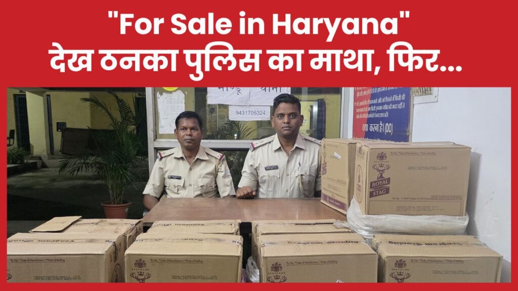 “For Sale in Haryana” देख ठनका पुलिस का माथा, फिर…