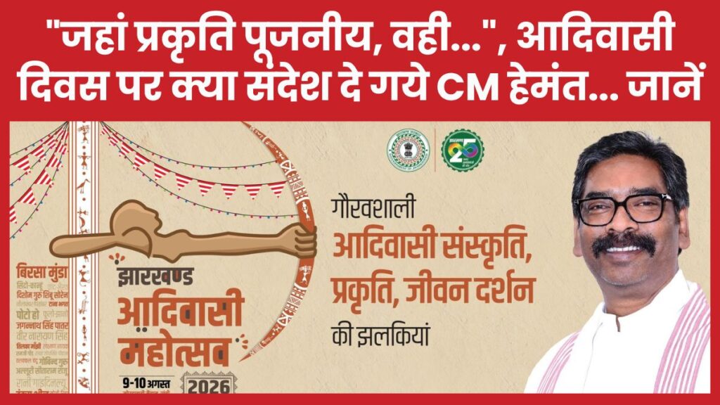 “जहां प्रकृति पूजनीय, वही हमारा…”, आदिवासी दिवस पर क्या संदेश दे गये सीएम हेमंत… जानें