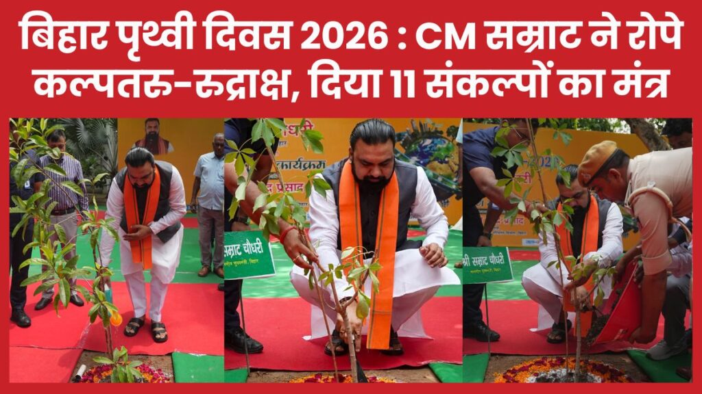 बिहार पृथ्वी दिवस 2026 : CM सम्राट ने रोपे कल्पतरु-रुद्राक्ष, दिया 11 संकल्पों का मंत्र