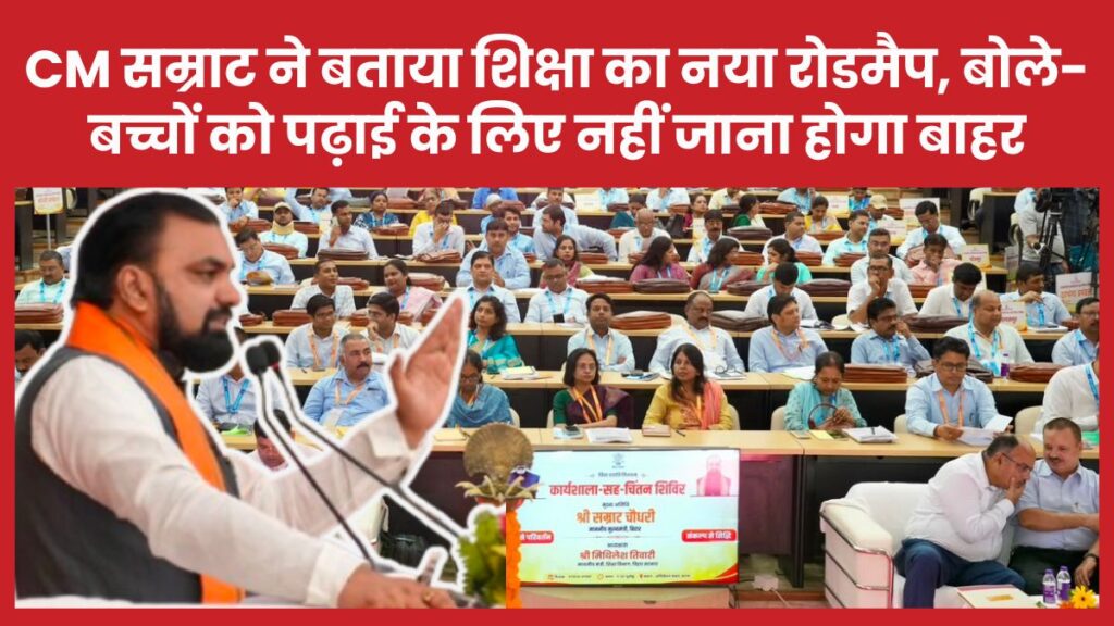 CM सम्राट ने बताया शिक्षा का नया रोडमैप, बोले- बच्चों को पढ़ाई के लिए नहीं जाना होगा बाहर