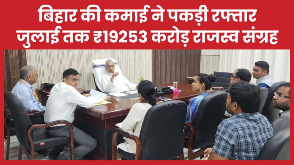 बिहार की कमाई ने पकड़ी रफ्तार, जुलाई तक ₹19253 करोड़ राजस्व संग्रह