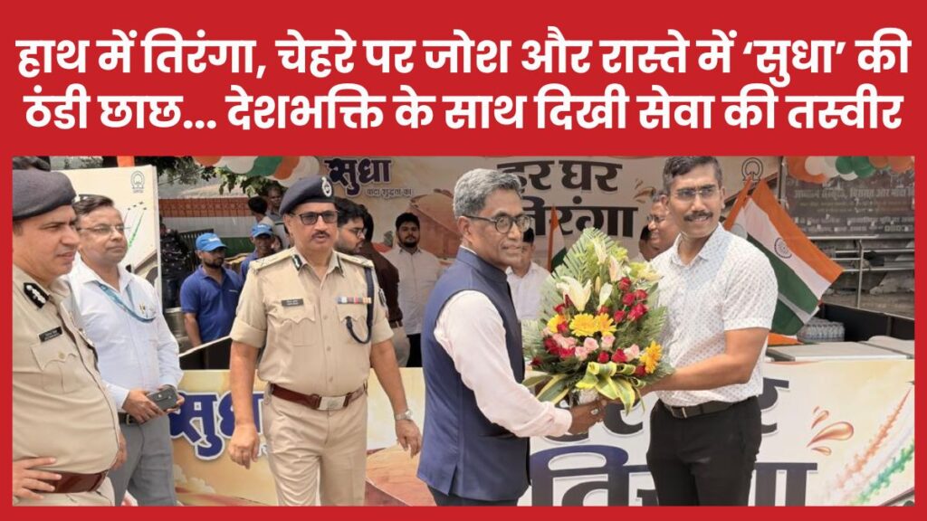 हाथ में तिरंगा, चेहरे पर जोश और रास्ते में ‘सुधा’ की ठंडी छाछ… देशभक्ति के साथ दिखी सेवा की तस्वीर