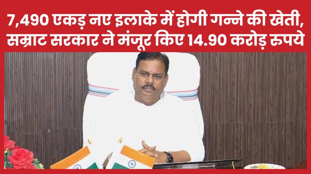 7,490 एकड़ नए इलाके में होगी गन्ने की खेती, सम्राट सरकार ने मंजूर किए 14.90 करोड़ रुपये