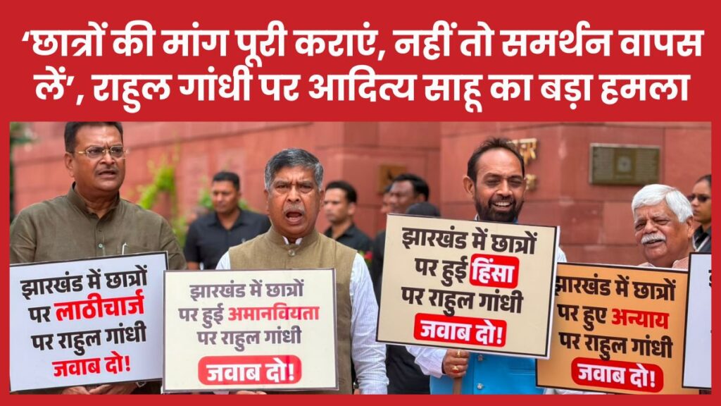 ‘छात्रों की मांग पूरी कराएं, नहीं तो समर्थन वापस लें’, राहुल गांधी पर आदित्य साहू का बड़ा हमला