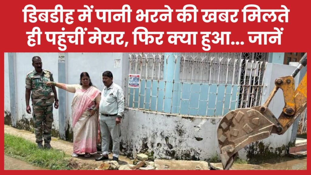 डिबडीह में पानी भरने की खबर मिलते ही पहुंचीं मेयर, फिर क्या हुआ… जानें