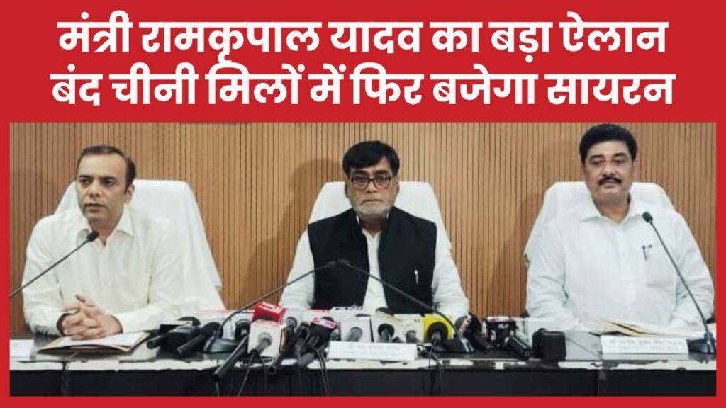 रामकृपाल यादव का बड़ा ऐलान- बंद चीनी मिलों में फिर बजेगा सायरन, रैयाम में बनेगा शुगर कॉम्प्लेक्स