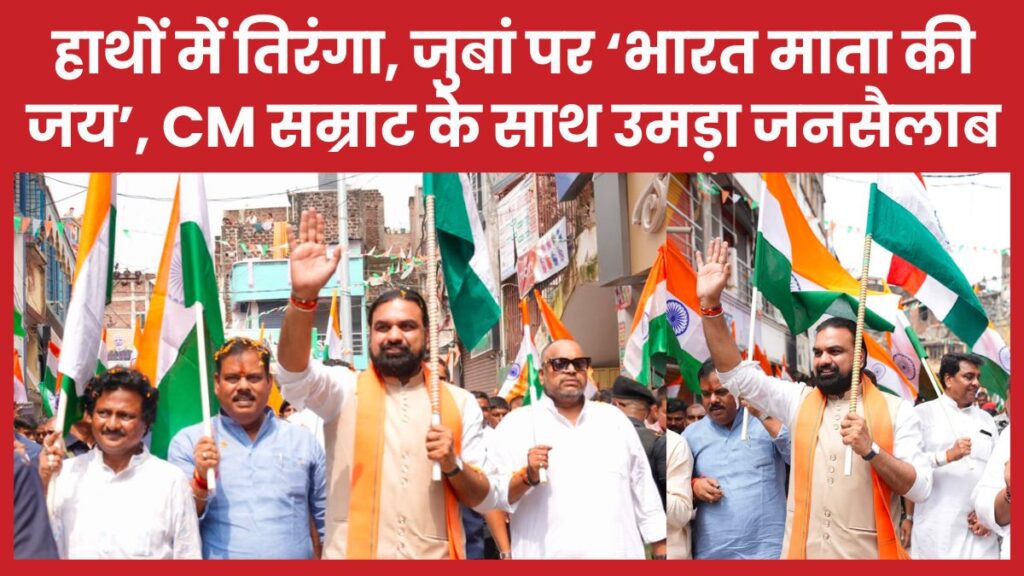 हाथों में तिरंगा, जुबां पर ‘भारत माता की जय’, CM सम्राट के साथ उमड़ा जनसैलाब