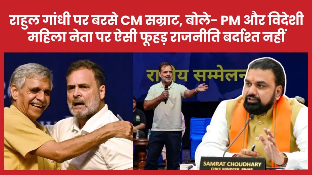 राहुल गांधी पर बरसे CM सम्राट, बोले- PM और विदेशी महिला नेता पर ऐसी फूहड़ राजनीति बर्दाश्त नहीं