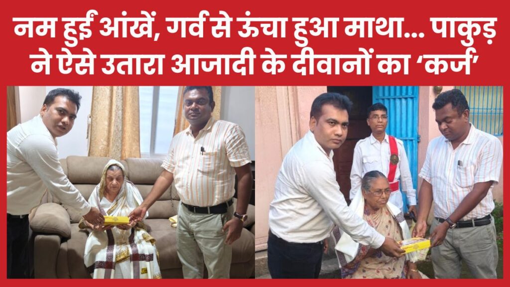 नम हुईं आंखें, गर्व से ऊंचा हुआ माथा… पाकुड़ ने ऐसे उतारा आजादी के दीवानों का ‘कर्ज’