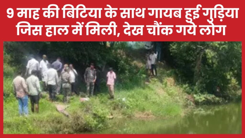 9 माह की बिटिया के साथ गायब हुई गुड़िया जिस हाल में मिली, देख चौंक गये लोग