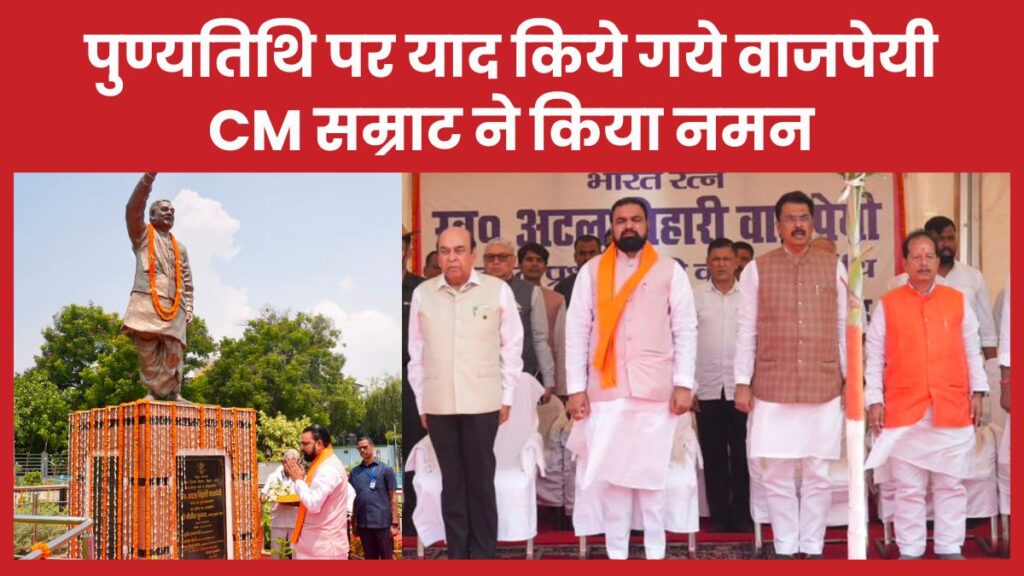 पुण्यतिथि पर याद किये गये वाजपेयी, CM सम्राट ने किया नमन