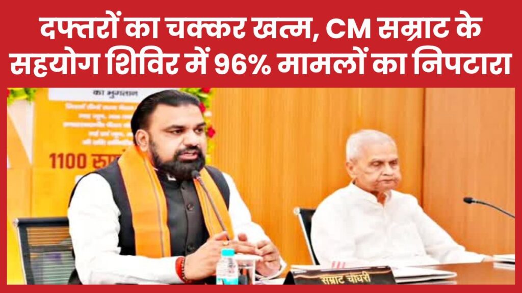 दफ्तरों का चक्कर खत्म, CM सम्राट के सहयोग शिविर में 96% मामलों का निपटारा