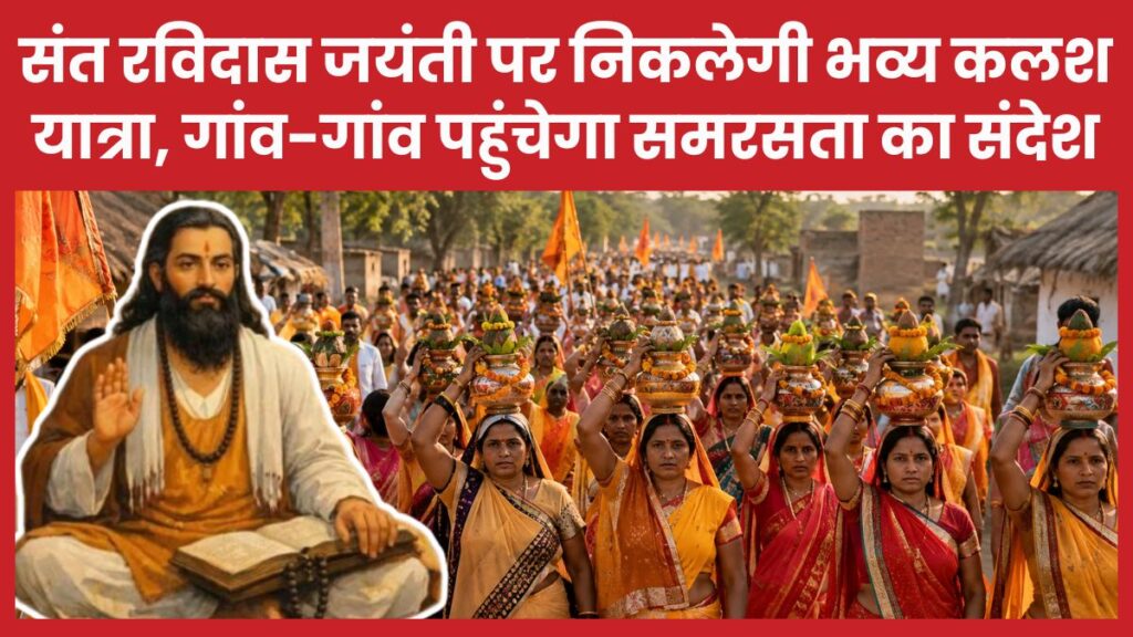संत रविदास जयंती पर निकलेगी भव्य कलश यात्रा, गांव-गांव पहुंचेगा समरसता का संदेश