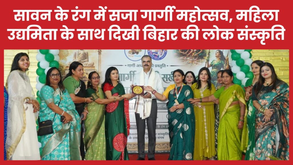 सावन के रंग में सजा गार्गी महोत्सव, महिला उद्यमिता के साथ दिखी बिहार की लोक संस्कृति