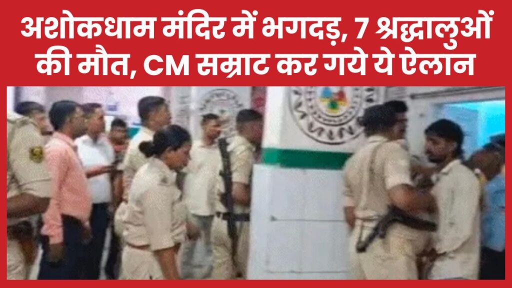 अशोकधाम मंदिर में भगदड़, 7 श्रद्धालुओं की मौ’त, CM सम्राट कर गये ये ऐलान