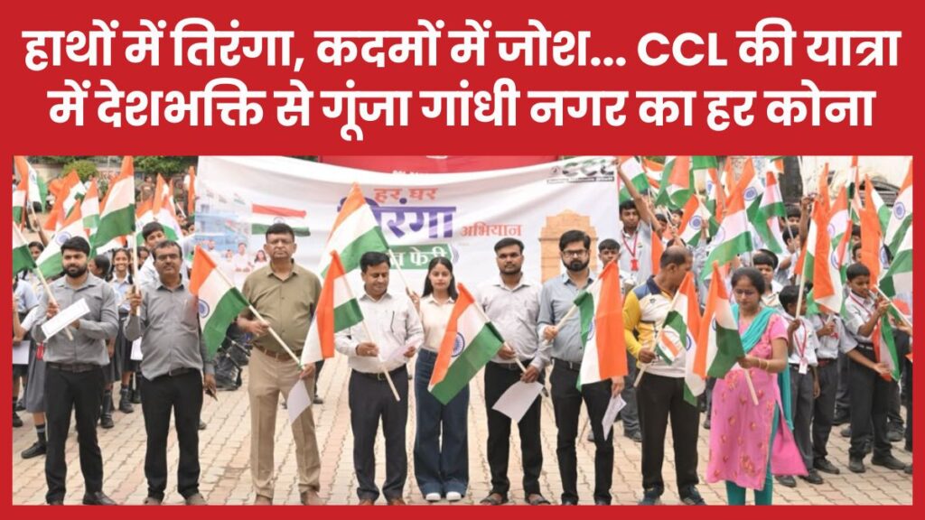 हाथों में तिरंगा, कदमों में जोश… CCL की यात्रा में देशभक्ति से गूंजा गांधी नगर का हर कोना