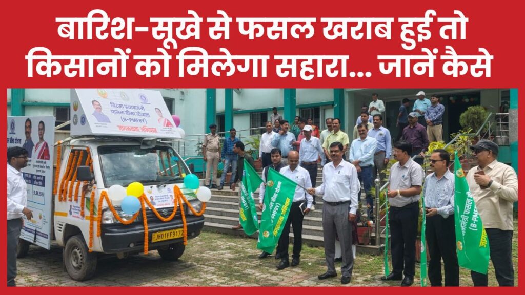 बारिश-सूखे से फसल खराब हुई तो किसानों को मिलेगा सहारा… जानें कैसे