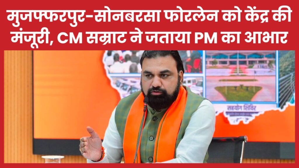 मुजफ्फरपुर-सोनबरसा फोरलेन को केंद्र की मंजूरी, CM सम्राट ने जताया PM का आभार