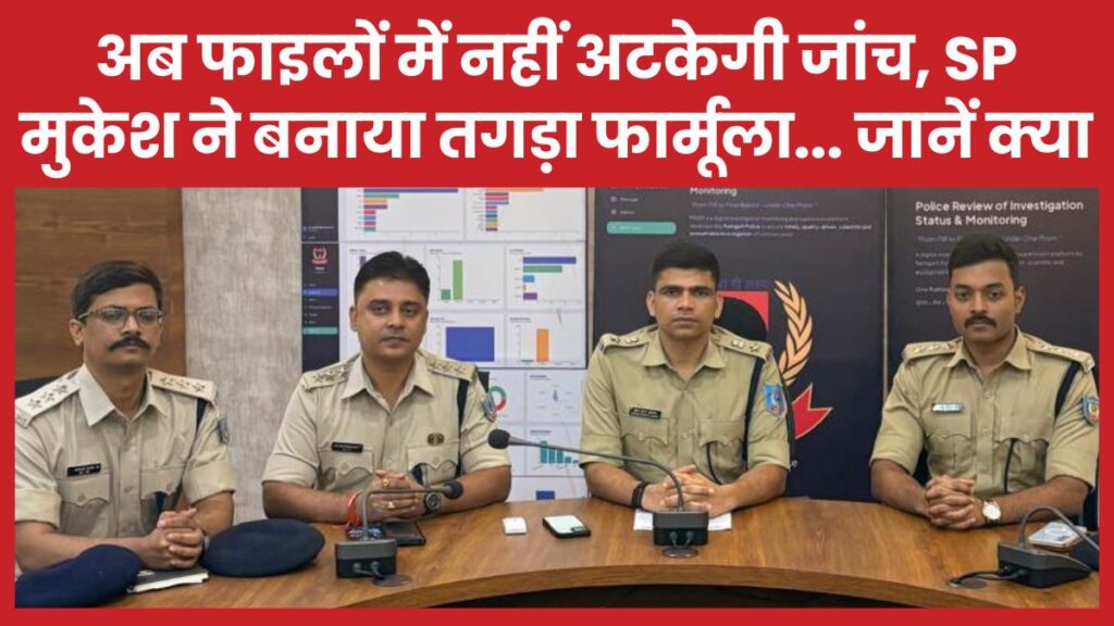 अब फाइलों में नहीं अटकेगी जांच, SP मुकेश ने बनाया तगड़ा फार्मूला… जानें क्या