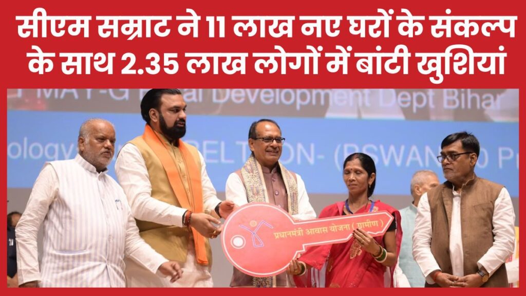 सीएम सम्राट ने 11 लाख नए घरों के संकल्प के साथ 2.35 लाख लोगों में बांटी खुशियां