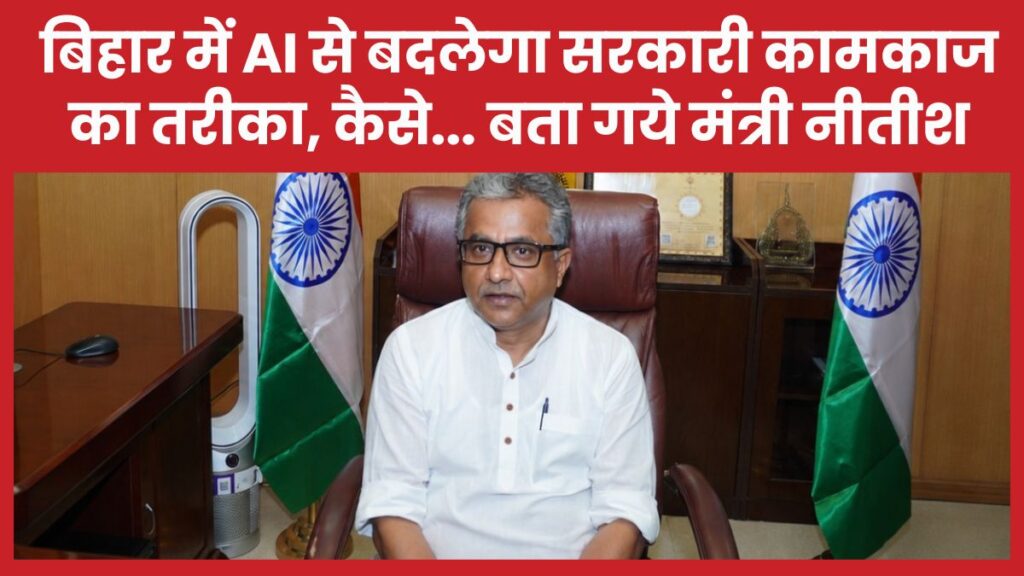 बिहार में AI से बदलेगा सरकारी कामकाज का तरीका, कैसे… बता गये मंत्री नीतीश
