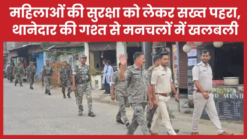महिलाओं की सुरक्षा को लेकर सख्त पहरा, थानेदार की गश्त से मनचलों में खलबली