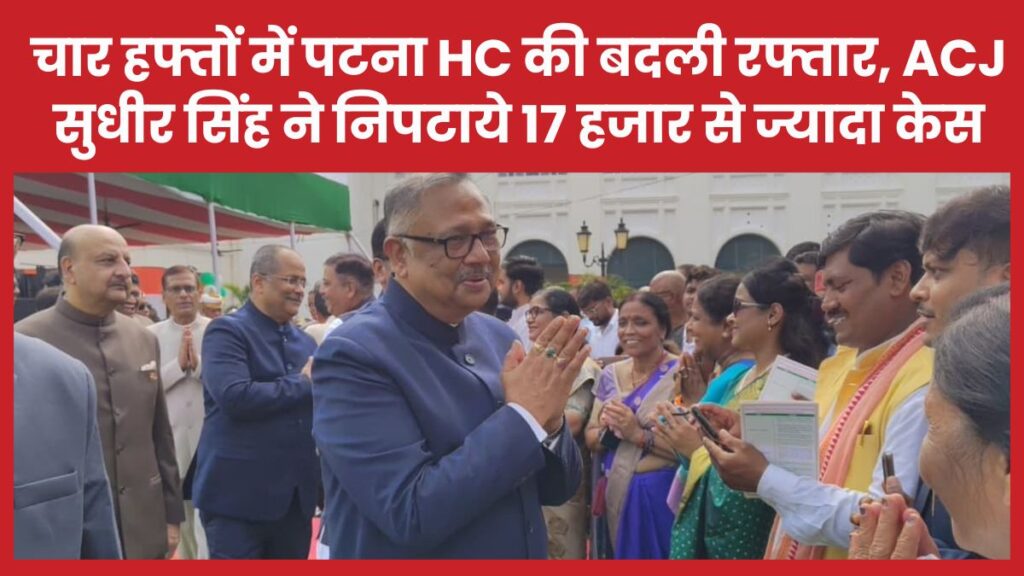चार हफ्तों में पटना हाईकोर्ट की बदली रफ्तार, ACJ सुधीर सिंह ने निपटाये 17 हजार से ज्यादा केस