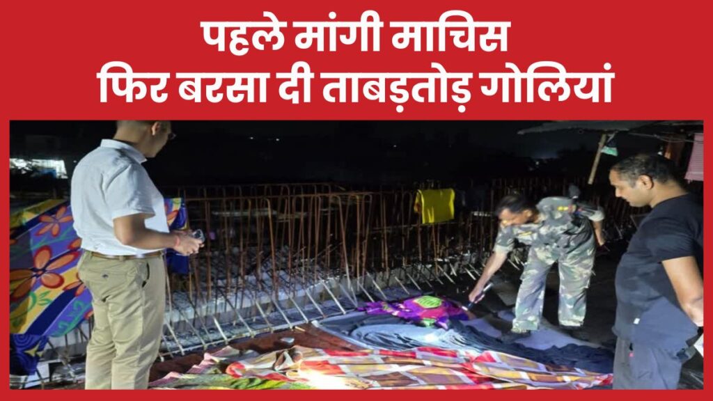पहले मांगी माचिस, फिर बरसा दी ताबड़तोड़ गोलियां