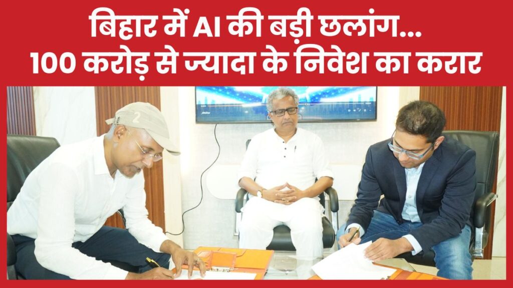 बिहार में AI की बड़ी छलांग… 100 करोड़ से ज्यादा के निवेश का करार