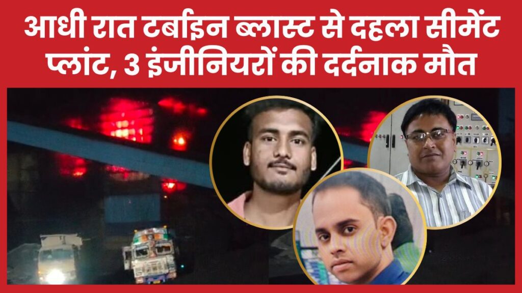 आधी रात टर्बाइन ब्लास्ट से दहला सीमेंट प्लांट, 3 इंजीनियरों की दर्दनाक मौत