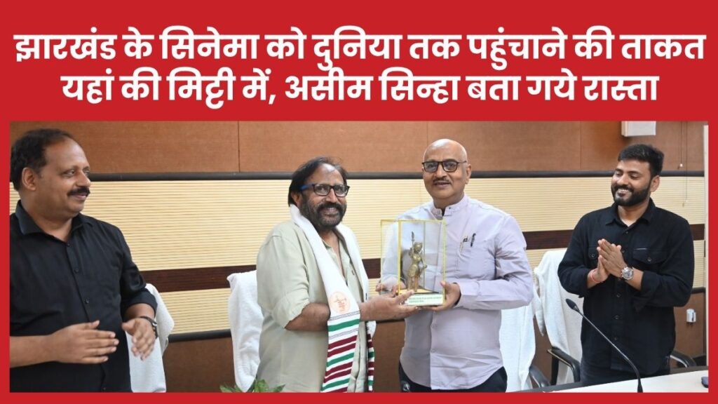 झारखंड के सिनेमा को दुनिया तक पहुंचाने की ताकत यहां की मिट्टी में, असीम सिन्हा बता गये रास्ता