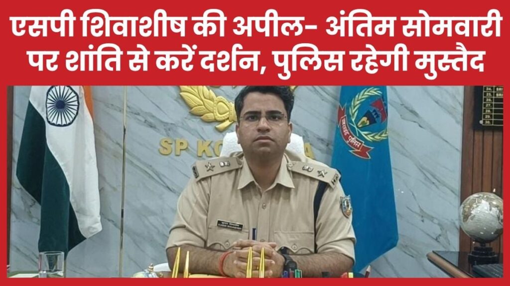 एसपी शिवाशीष की अपील- अंतिम सोमवारी पर शांति से करें दर्शन, पुलिस रहेगी मुस्तैद