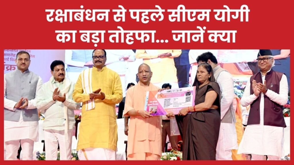 रक्षाबंधन से पहले सीएम योगी का बड़ा तोहफा… जानें क्या