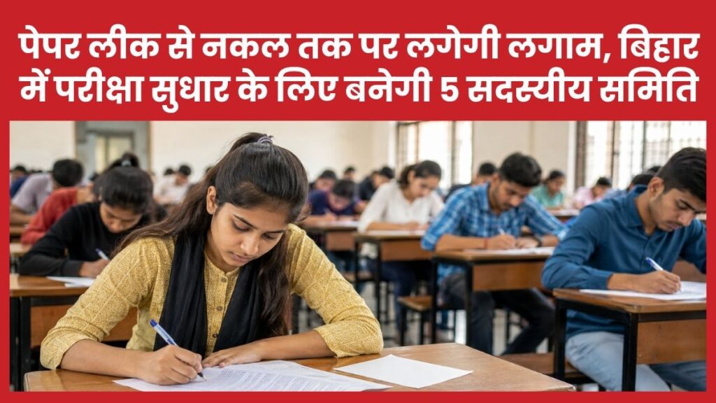 पेपर लीक से नकल तक पर लगेगी लगाम, बिहार में परीक्षा सुधार के लिए बनेगी 5 सदस्यीय समिति