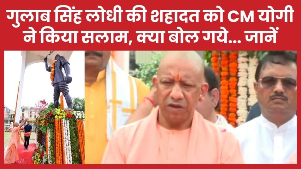 गुलाब सिंह लोधी की शहादत को सीएम योगी ने किया सलाम, क्या बोल गये… जानें